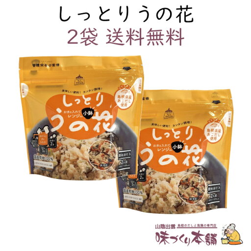 しっとりうの花(2人前) 2袋セット 国産 乾物100%使用 おから ひじき にんじん ねぎ あごだし 煮物 簡単調理 クリックポスト【送料無料】 しっとりうの花(2人前) 2袋セット 国産 乾物100%使用 おから ひじき にんじん ねぎ あごだし 煮物 簡単調理 クリックポスト【送料無料】