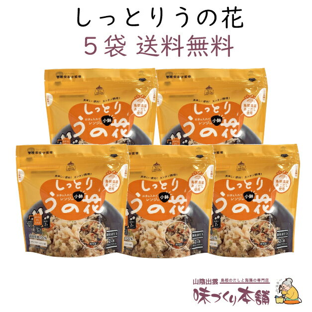 特徴 国産乾物100%で安心・美味しく召し上がれます。 簡単調理で本格炒り煮。 素材にこだわった海産物屋さんのうの花はいかがですか。 詳細 内容量 40g 原材料 調味液(醤油、砂糖、ぶどう糖果糖液糖、食塩、飛魚煮干、かつお削り節、昆布)(国内製造)、おから、あごだしミックス(乾燥おから(大豆(国産)、遺伝子組換えでない)、とび魚粉末(島根県産))、具材(乾燥人参(国産)、ぶどう糖)、乾燥ひじき(国産)砂糖、乾燥ねぎ(国産)、食塩)/調味料(アミノ酸等)、酒精、甘味料(甘草)、(一部に小麦・大豆を含む) 保存方法 直射日光、高温多湿をさけ保存してください 賞味期限 約270日（別途商品ラベルに記載） 製造者 (株)海産物松村 島根県出雲市平田町7552 簡単調理方法 1. 調味液とおからが入った袋を取り出すを取り出す。 2. おからと水120ml、調味液を入れ、スプーンで軽く混ぜる。 3. 袋の底面をしっかり広げて立てて置き、電子レンジで加熱(500wで3分) 4. 2分そのままおき、味をなじませて出来上がり。 贈り物にも 島根県の特産物（特産品）や名産物（名産品）を中心とする当店の商品は、お土産（土産/おみやげ/手土産）の他、ギフトにも好評です。 老若男女に人気のひじきは誰にあげても喜ばれること間違いなし。ラインナップ一覧 まとめ買いがお得！ 価格：432円（税込） 価格：1,100円（税込） 価格：2,600円（税込） 価格：4,320円（税込） 詳細はこちら 詳細はこちら 詳細はこちら 詳細はこちら