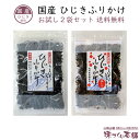 国産 ひじきふりかけ お試し2袋セット 無添加 ひじき 梅ひじき ふりかけ 朝食 弁当 栄養 健康 スマートレター【送料無料】