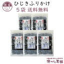 国産 ひじきふりかけ 5袋セット ソフトタイプ 酸化防止剤・香料不使用による無添加 お子様に大人気 ひじき ふりかけ クリックポスト【送料無料】