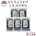 国産 ひじきふりかけ 5袋セット ソフトタイプ 酸化防止剤・香料不使用 お子様に大人気 ひじき ふりかけ クリックポスト【送料無料】