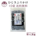 国産 ひじきふりかけ 10袋セット ソフトタイプ 酸化防止剤・香料不使用による無添加 お子様に大人気 ひじき ふりかけ 【送料無料】