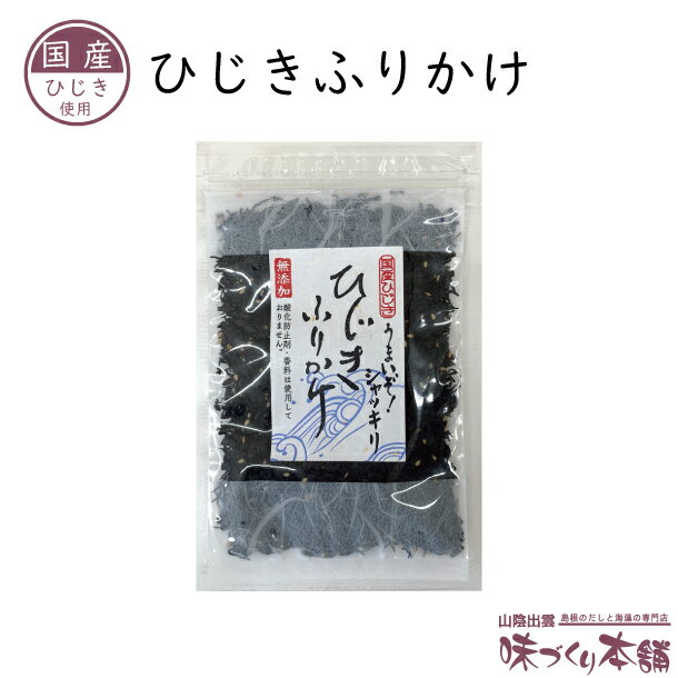 特徴 国産ひじきを使用した、ソフトタイプのふりかけです。 ひじきのシャキッとした食感と、甘みが口いっぱいに広がります。 無添加 詳細 内容量 50g 原材料 乾ひじき(国産)、砂糖、食塩、醤油、酵母エキス、ごま、（一部に小麦・ごま・大豆を含む） 保存方法 直射日光・高温多湿をさけ保存 賞味期限 約210日（別途商品ラベルに記載） 製造者 (株)海産物松村 島根県出雲市平田町7552 製造所 島根県出雲市平田町7618 いろんな料理に使える ご飯のお供 そのままご飯にかけるだけ。 おにぎり ひじきとご飯を混ぜ合わせて好みに合わせて具材を入れるだけ。 白和え ひじきを一緒に混ぜ込むだけ。 贈り物にも 島根県の特産物（特産品）や名産物（名産品）を中心とする当店の商品は、お土産（土産/おみやげ/手土産）の他、ギフトにも好評です。 老若男女に人気のひじきふりかけは誰にあげても喜ばれること間違いなし。ラインナップ一覧 まとめ買いがお得！ 価格：432円（税込） 価格：1,000円（税込） 価格：2,445円（税込） 価格：4,320円（税込） 詳細はこちら 詳細はこちら 詳細はこちら 詳細はこちら