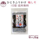国産 ひじきふりかけ《梅しそ》10袋セット 梅ひじき ソフトタイプ ひじき ふりかけ 紀州南高梅【送料無料】