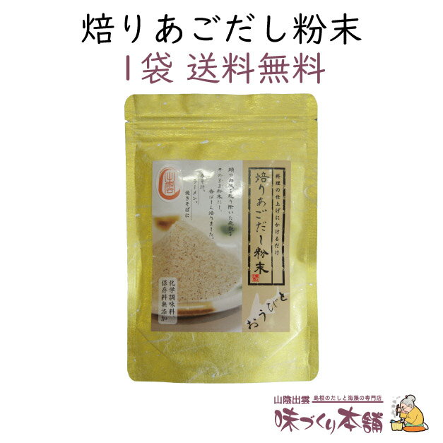 焙りあごだし粉末 60g 島根県産天然あご 飛魚 100%使用 だしマルシェ 管理栄養士監修 スマートレター【送料無料】