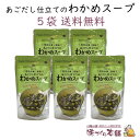 あごだし仕立てのわかめスープ 5袋セット 島根産あごだし使用 管理栄養士監修 だしマルシェ チャック付き 【送料無料】