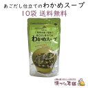 あごだし仕立てのわかめスープ 10袋セット 島根産あごだし使用 管理栄養士監修 だしマルシェ チャック付き 【送料無料】