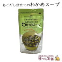 あごだし仕立てのわかめスープ 島根産あごだし使用 管理栄養士監修 だしマルシェ チャック付き