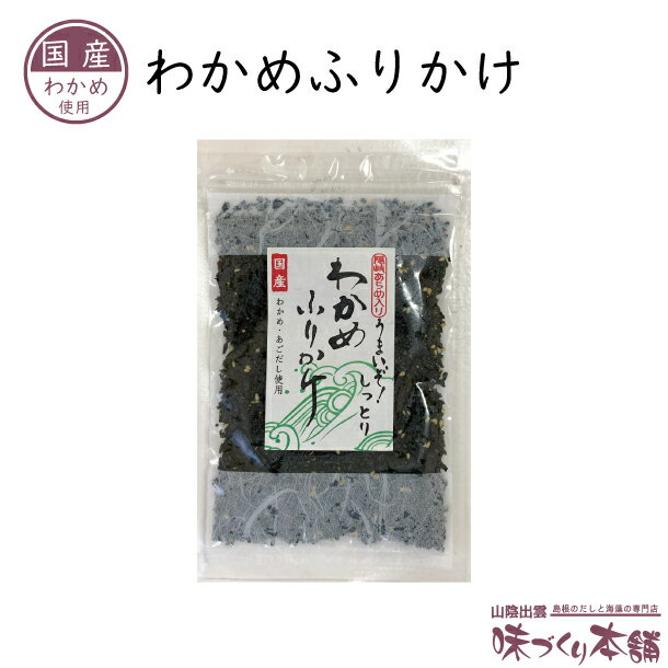 わかめふりかけ 国産わかめ 島根県産あらめ使用