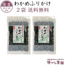 わかめふりかけ 2袋セット 国産わかめ 島根県産あらめ使用 スマートレター【送料無料】