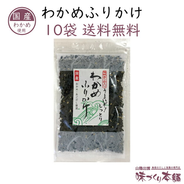 わかめふりかけ 10袋セット 国産わかめ 島根県産あらめ使用