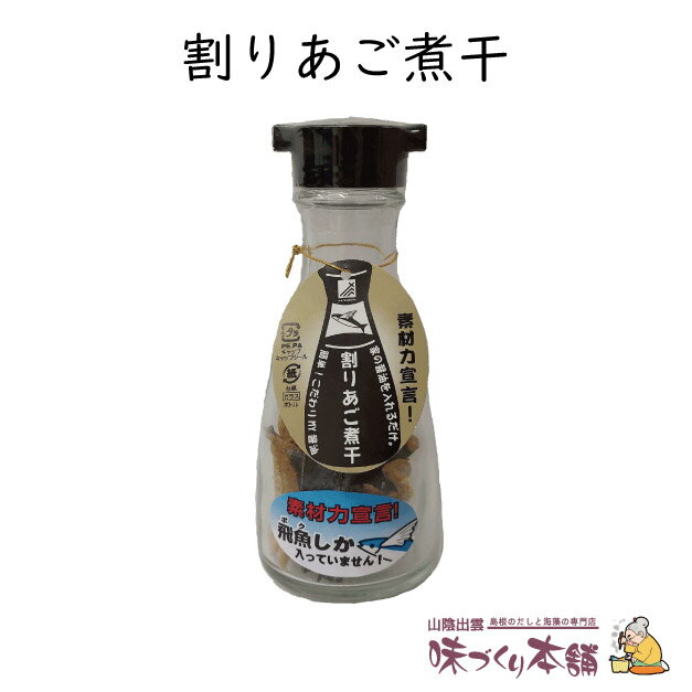 特徴 島根県産あご（とびうお）使用。 旨みと香りがギュッと濃縮された割りあご。 いつもの醤油を入れるだけで本格あご醬油。 ※香りが薄くなってきたら取り換えのサイン！ 詳細 内容量 25g 原材料 とび魚 保存方法 直射日光・高温多湿をさけ保存 賞味期限 約230日（別途商品ラベルに記載） 加工者 (株)海産物松村　島根県出雲市平田町7552 加工所 島根県出雲市平田町7552 召し上がり方 濃口醬油 魚、おひたし、豆腐 薄口醤油 お吸い物、だし巻きたまご 贈り物にも 島根県の特産物（特産品）や名産物（名産品）を中心とする当店の商品は、お土産（土産/おみやげ/手土産）の他、ギフトにも好評です。 だしからこだわるそんな方への手土産にオススメです。