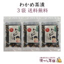 わかめ茶漬 80g 3袋セット お茶漬けのもと 抹茶だし クリックポスト【送料無料】