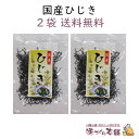 国産ひじき 30g 2袋セット 乾燥 長ひじき クリックポスト【送料無料】