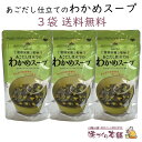 あごだし仕立てのわかめスープ 3袋セット 島根産あごだし使用 管理栄養士監修 だしマルシェ チャック付き クリックポスト【送料無料】