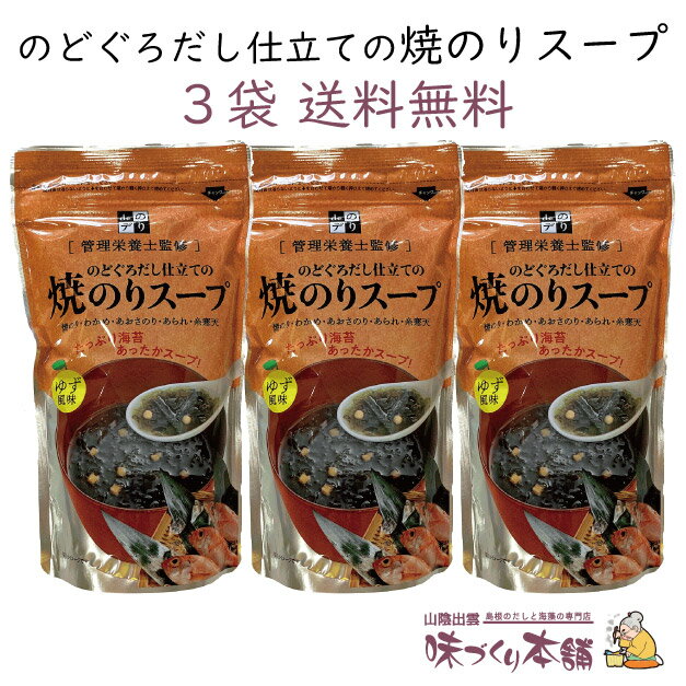 のどぐろだし仕立ての焼のりスープ 3袋セット のどぐろ スープ パック 袋 国産 島根 あかむつ お茶漬け ゆず風味 焼きのり のどぐろだし だしマルシェ 管理栄養士監修 クリックポスト【送料無料】