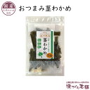 おつまみ茎わかめ 国産・天然わかめ使用 あっさりうす塩味