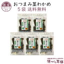 おつまみ茎わかめ 55g 5袋セット 国産・天然わかめ使用 あっさりうす塩味 クリックポスト【送料無料】