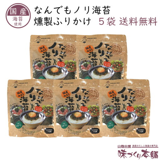 燻製ふりかけ なんでもノリ海苔 30g 5袋セット 国産・うま味調味料不使用 あごだし香る旨しお味【送料無料】 燻製ふりかけ なんでもノリ海苔 30g 5袋セット 国産・うま味調味料不使用 あごだし香る旨しお味【送料無料】