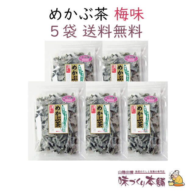 めかぶ茶《梅味》60g 5袋セット めかぶ 乾燥 梅 スープ 熱中症対策 塩分補給 食物繊維・フコイダンを含む健康茶【送料無料】