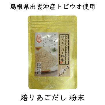 あごだし 無添加 粉末 天然 島根 出雲 塩津 あご とびうお 料亭の味 割りあご 割りあごだし 離乳食 こだわり 本格 あっさり 万能だし 塩津定置