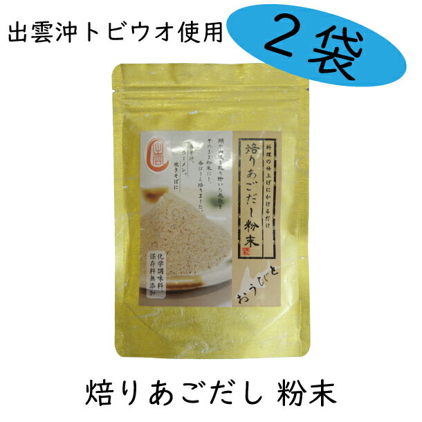 【送料無料】 焙りあごだし粉末 2袋セット あごだし パック 無添加 粉末 天然 島根 出雲 塩津 あご とびうお 割りあご 割りあごだし 離乳食 こだわり 本格 あっさり 万能だし 和風 出汁 だしマルシェ 管理栄養士監修