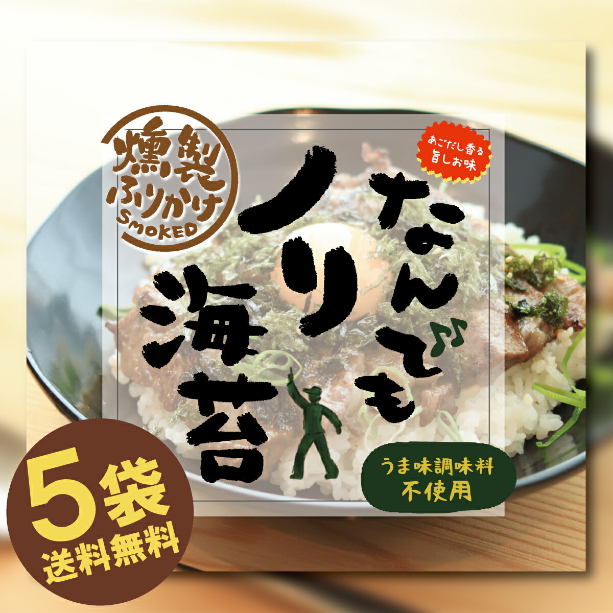 燻製ふりかけ なんでもノリ海苔 30g 5袋セット 国産・うま味調味料不使用 あごだし香る旨しお味【送料無料】