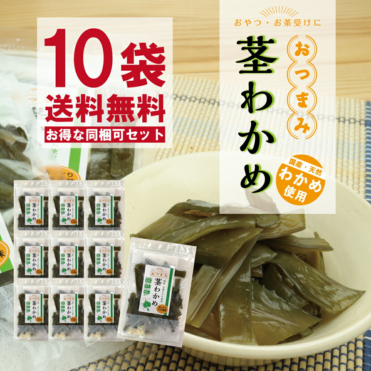 おつまみ茎わかめ 10袋セット 国産・天然わかめ使用 あっさりうす塩味【送料無料】