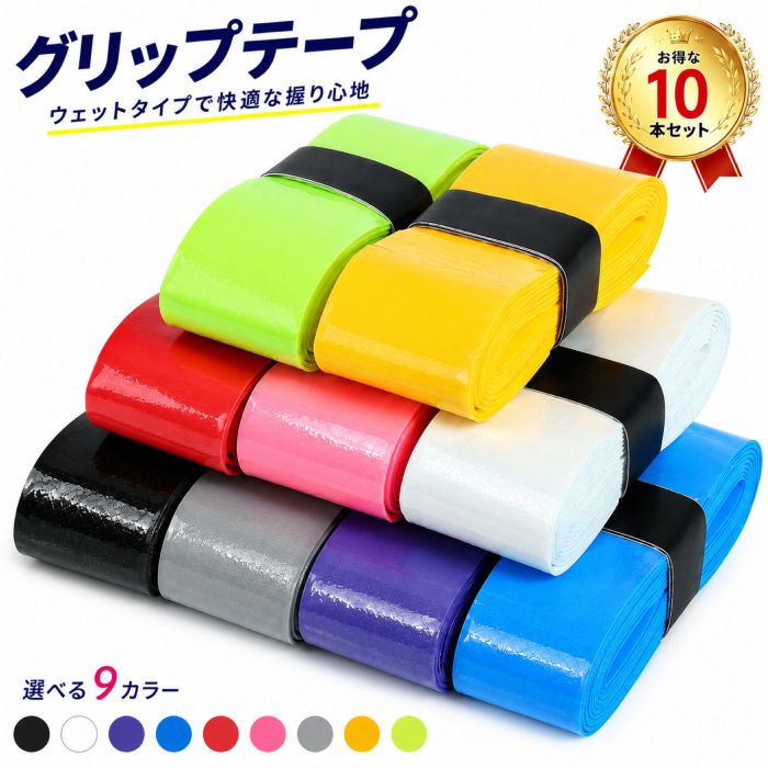 【素材】ポリウレタン 【サイズ】長さ：約1100mm、幅：約25mm、厚み：約0.75mm 【カラー】色：ブラック、ホワイト、パープル、ブルー、レッド、ピンク、グレーイエロー、蛍光グリーン（全9色） 汗や雨の日でも快適な握り心地を実現。優れた吸汗性とグリップ力で手にしっかりフィットし、安定したスイングをサポートします。適度なクッション性が衝撃を和らげ、長時間の練習や試合でも疲れにくく、快適なプレーが続きます。 優れた伸縮性で手にしっかりフィットし、快適な握り心地と高いグリップ力を実現。テニスラケットはもちろん、バドミントンラケット、野球バット、ゴルフクラブなど幅広いスポーツ用品に対応します。巻き付けやすくズレにくい設計で交換も簡単。適度なクッション性が衝撃を和らげ、安定した操作性とパフォーマンス向上をサポートします。 毎日の練習や試合で頻繁に交換する方に便利な10本セットです。部活動やクラブ活動、チームでの使用にもおすすめ。まとめ買いで1本あたりのコストを抑えながら、いつでも快適な握り心地を維持できます。ストックしておけば必要なときにすぐ交換でき、消耗を気にせずプレーに集中。コストパフォーマンスと品質を兼ね備えた、お得で実用性の高いセットです。 簡単に巻き替えできるため、試合や練習前でもスムーズに交換可能。予備として常備しておけば急な交換にもすぐ対応でき、いつでも快適なコンディションを維持できます。テニスラケットやバドミントンラケット、ゴルフクラブ、釣り竿、自転車のハンドル、卓球ラケットなど幅広い用途に対応。優れた汎用性と快適な握り心地で、スポーツや趣味を思い切り楽しめます。