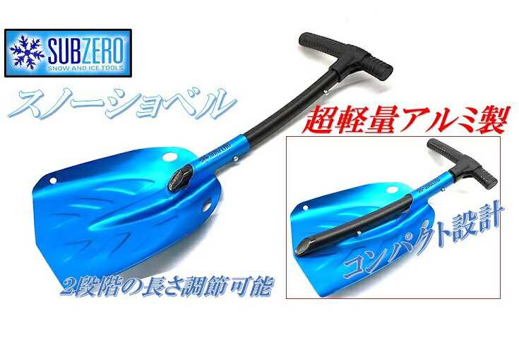 Hopkins【SUBZERO】超軽量 アルミ製 スノーショベル スノーシャベル メタリックブルー スノースコップ 雪かき 除雪 ショベル スコップ シャベル スキー スノボ キャンプ アウトドア 携帯ショベル 車載 BBQ