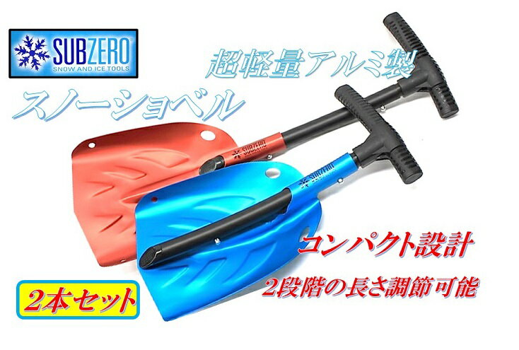 Hopkins【SUBZERO】超軽量 アルミ製 2本セットスノーショベル スノーシャベル メタリックレッド/ブルー スノースコップ 雪かき 除雪 ショベル スコップ シャベル スキー スノボ キャンプ アウトドア 携帯ショベル 車載 BBQ