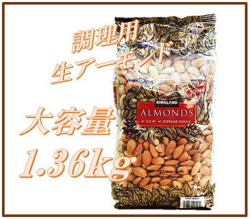 【大容量！1.36kg】調理用 生アーモンド （非加熱）カークランド /おやつ/おつまみ/業務用/ナッツ/アーモンド/製菓材料/バレンタイン/チョコボール