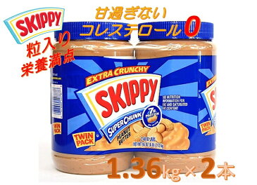 【数量限定】 大容量！ 【SKIPPY】スキッピー・ピーナッツバター チャンキー 粒あり クランキー 大容量1.36kg×2本＝2.72kg ピーナツバター/スキッピィ