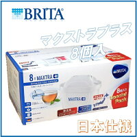 【ブリタマクストラ】【日本仕様】8個入り 除去物質12項目追加