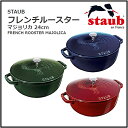 【送料無料】【STAUB ストウブ】フレンチルースター マジョリカカラー 24cm 3.6Lホーロー/鋳鉄/鍋/キッチン用品/調理器具/お祝い/ギフト/プレゼント/