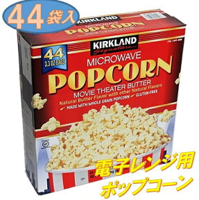 大容量！ 電子レンジ用 ポップコーン 44袋入り ムービー シアター バター 簡単/お手軽/おやつ/おつまみ/コーン/業務用