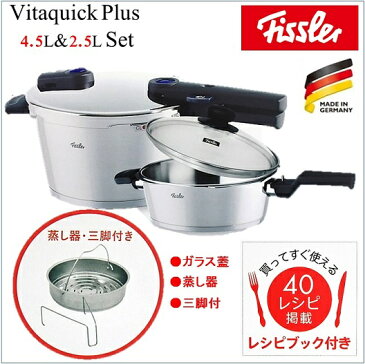 【送料無料】 フィスラー ビタクイック プラス 圧力鍋 セット Fissler vita quick 4.5L圧力鍋・圧力鍋蓋・2.5Lスキレット・蒸し器・三脚棚・ガラス蓋　6点セット/ビタクイック/フィスラー圧力鍋/