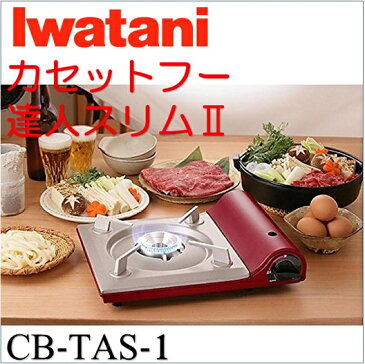 【Iwatani イワタニ】カセットフー 達人スリムII シャイニーレッド CB-TAS-1 岩谷産業/カセットコンロ/カセット式/ガスコンロ/卓上コンロ/鍋/バーベキュー/花見/簡単/コンパクト キャンプ/バーベキュー/アウトドア/BBQ/