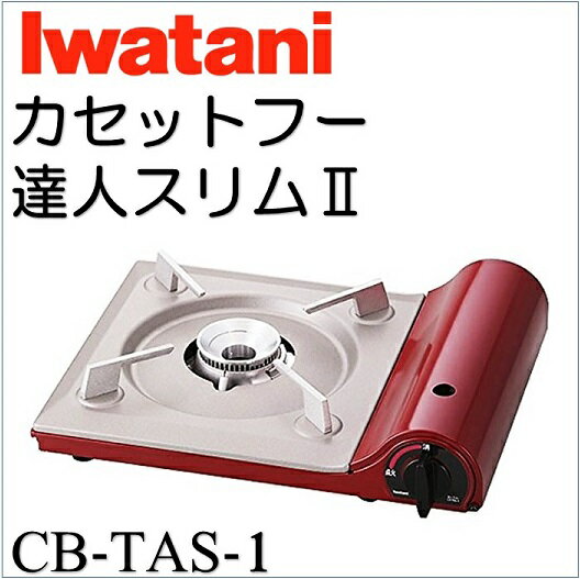 【Iwatani イワタニ】カセットフー 達人スリムII シャイニーレッド CB-TAS-1 岩谷産業/カセットコンロ/カセット式/ガスコンロ/卓上コンロ/鍋/バーベキュー/花見/簡単/コンパクト キャンプ/バーベキュー/アウトドア/BBQ/