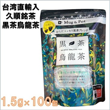 【久順銘茶】黒茶烏龍茶 水出し可1.5g×100包入 黒ウーロン茶 BLACK OOLONG TEA マイボトル水出し/プーアール茶/ダイエット/ポリフェノール/内脂肪