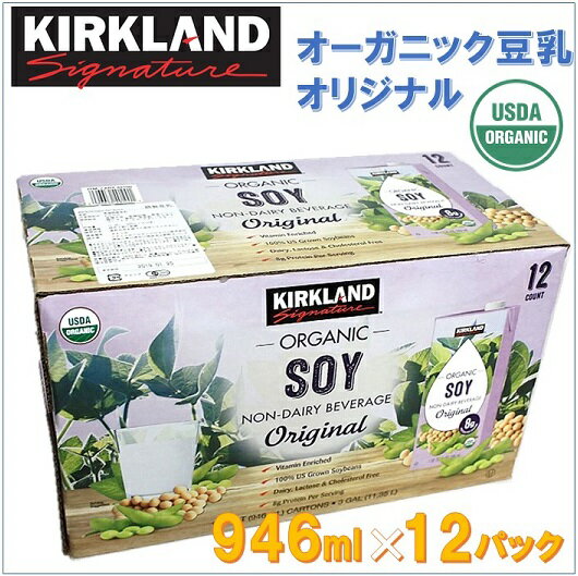 【カークランド】オーガニック 豆乳 オリジナル 946ml×12パック 有機/低カロリー/ヘルシードリンク/コストコ/プレーン