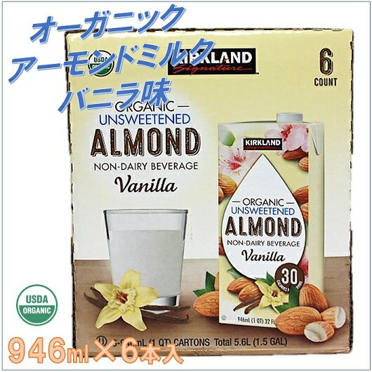 【カークランド】オーガニック アーモンドミルク バニラ味 946ml×6本入り（無糖） バニラ風味/有機/低カロリー/ヘルシードリンク/コストコ/砂糖不使用