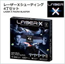 【LASER X】レーザーX リアルライフ レーザーシューテ...