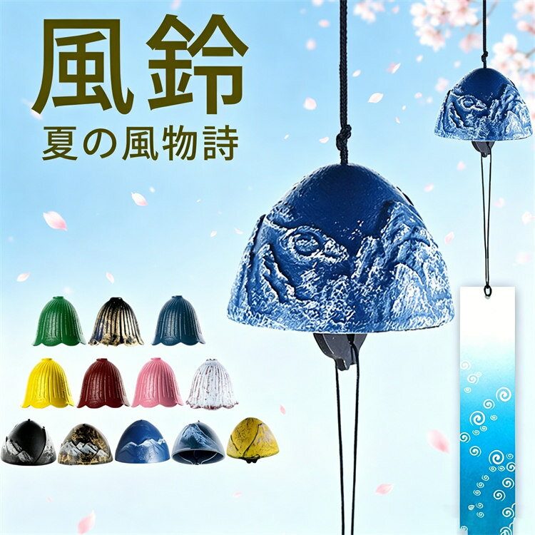 風鈴 鉄器 癒し音色 和風 耐久 夏の風物詩 和の癒し お中元 七夕 夏祭りにギフト最適 プレゼント 玄関 ベランダ 庭先 窓辺 室内 外飾り
