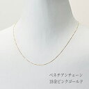 【送料無料】ネックレス ベネチアン チェーン K18PG 18金 ピンクゴールド 金 フリーアジャスター 長さ調整可能 金性刻印 ペンダント アクセサリー おし...