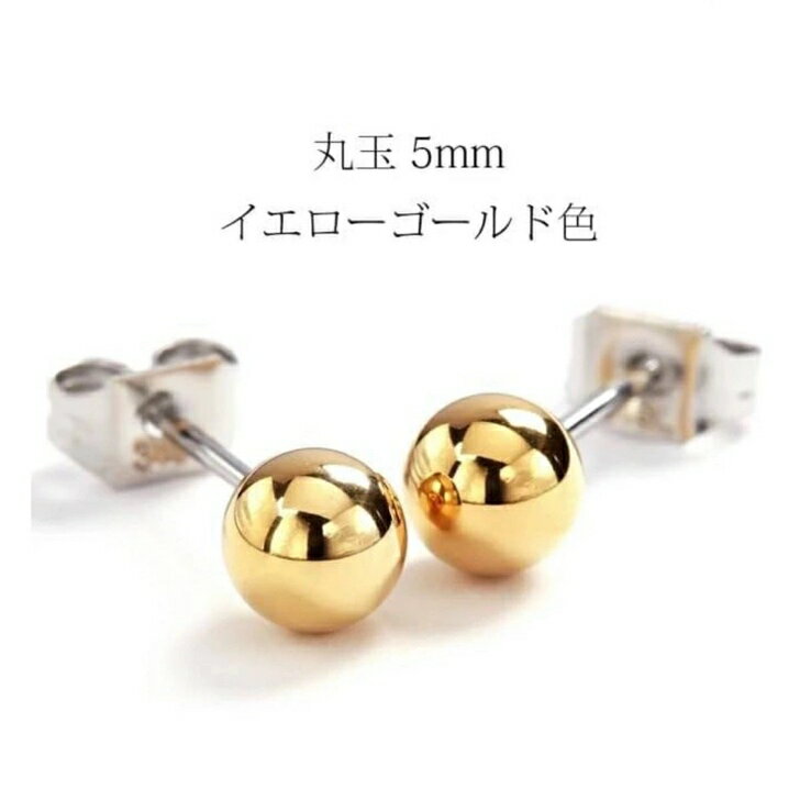 【ネコポス送料無料】ピアス 丸玉 5mm SS316L ステンレス製 金 イエローゴールド色 銀 シルバー 金属アレルギー 対応 スタッド アクセサリー おしゃ...