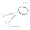 【送料無料】アコヤ 本真珠 グレー パール 念珠 7.0〜8.0mm珠 数珠 真珠 コバルト染め メンズ レディース 男性用 女性用 紳士 婦人 父 母 男女兼...
