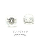 【ネコポス送料無料】日本製 ピアスキャッチ Pt900 プラチナ 銀 シルバー シリコン 金属アレルギー 対応 ダブルロック 落ちない ピアス アクセサリー お...