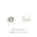 【ネコポス送料無料】日本製 ピアスキャッチ K18WG 18金 ホワイトゴールド 銀 シルバー シリコン 金属アレルギー 対応 ダブルロック 落ちない ピアス ...