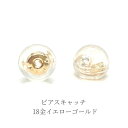 【ネコポス送料無料】日本製 ピアスキャッチ K18YG 18金 イエローゴールド 金 シリコン 金属アレルギー 対応 ダブルロック 落ちない ピアス アクセサリ...
